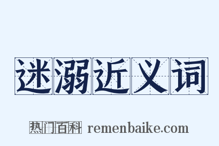 迷溺近义词是什么意思的图片